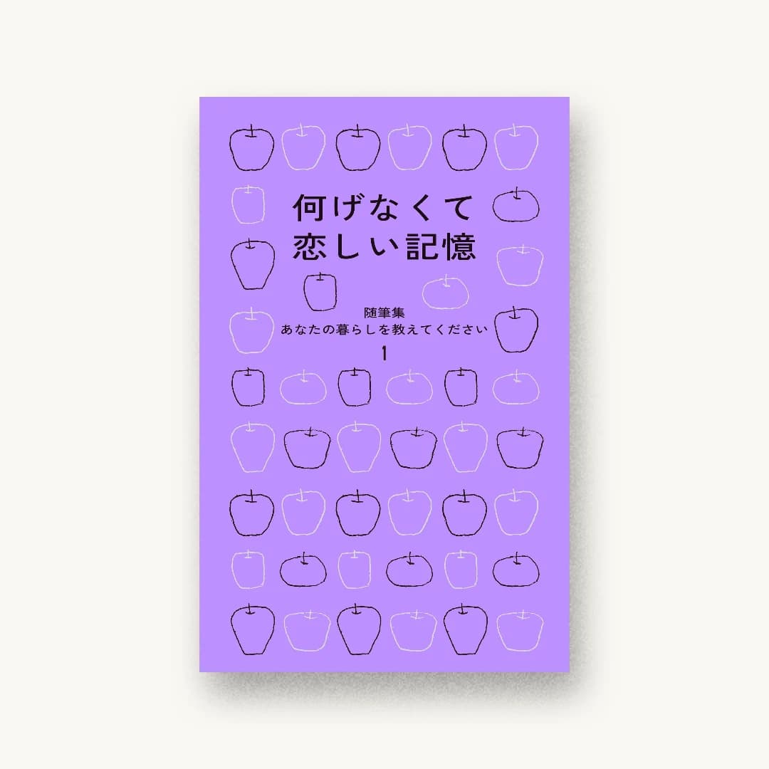 『何げなくて恋しい記憶 随筆集 あなたの暮らしを教えてください1』 装丁: 勝部浩代+大島依提亜 書影