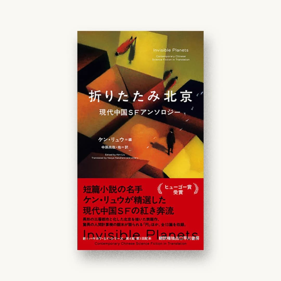 『折りたたみ北京 現代中国SFアンソロジー』 装丁: 川名潤 書影