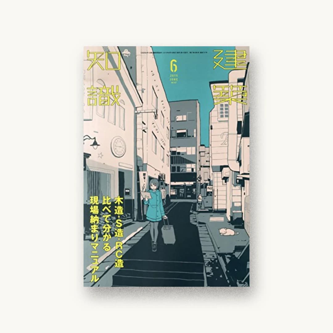 建築知識2015年6月号