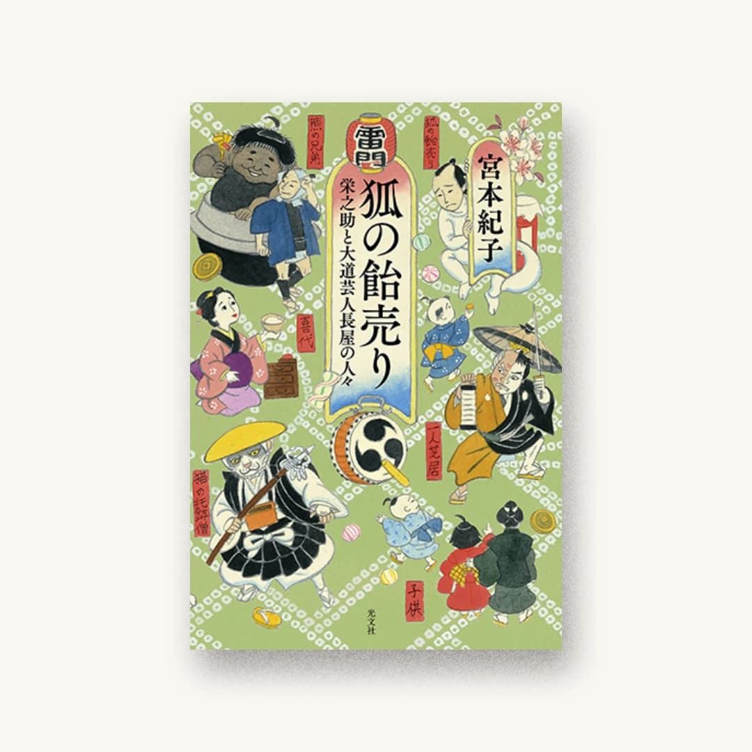 『狐の飴売り 栄之助と大道芸人長屋の人々』 装丁: オフィスキントン 書影