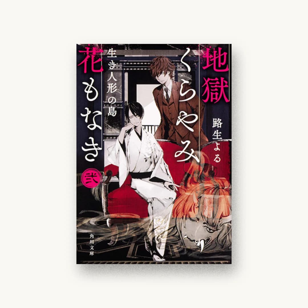 『地獄くらやみ花もなき 弐 生き人形の島』 装丁: 西村弘美 書影