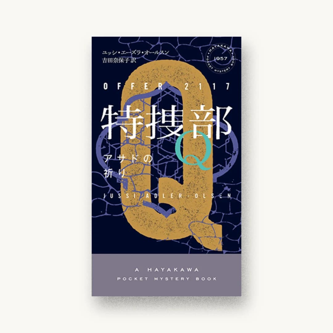 『特捜部Q―アサドの祈り―』 装丁: 水戸部功 書影