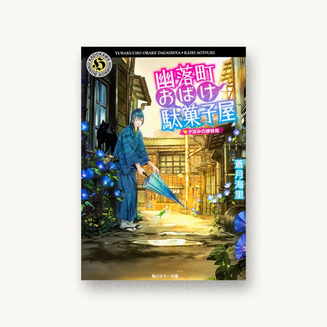 『幽落町おばけ駄菓子屋 夕涼みの蝉時雨』 装丁: BELL’S GRAPHICS 書影