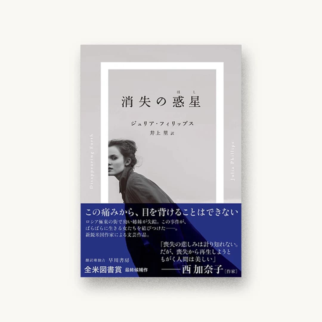 『消失の惑星』 装丁: 早川書房デザイン室 書影