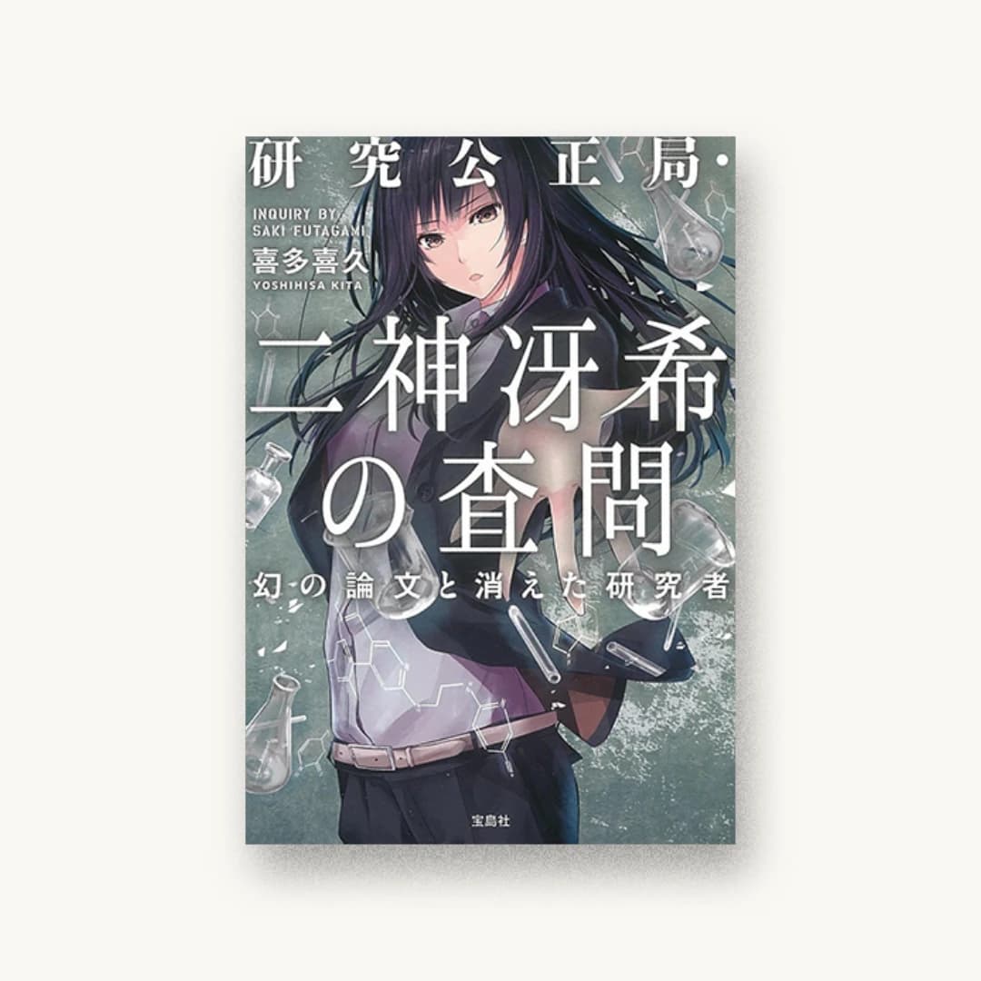 『研究公正局・二神冴希の査問 幻の論文と消えた研究者』 装丁: 菊池祐 書影