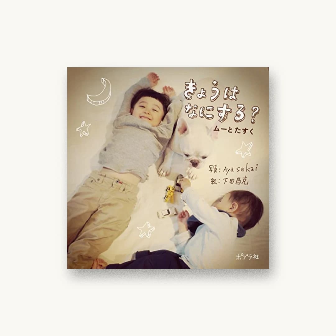 『きょうはなにする?:ムーとたすく』 装丁: APRON 書影