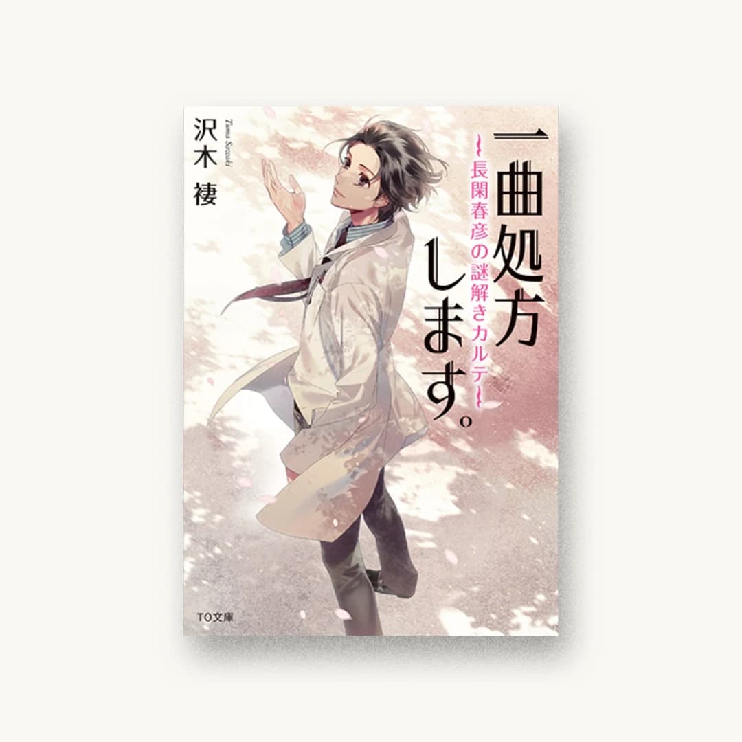 『一曲処方します。~長閑春彦の謎解きカルテ~』 装丁: 西村弘美 書影