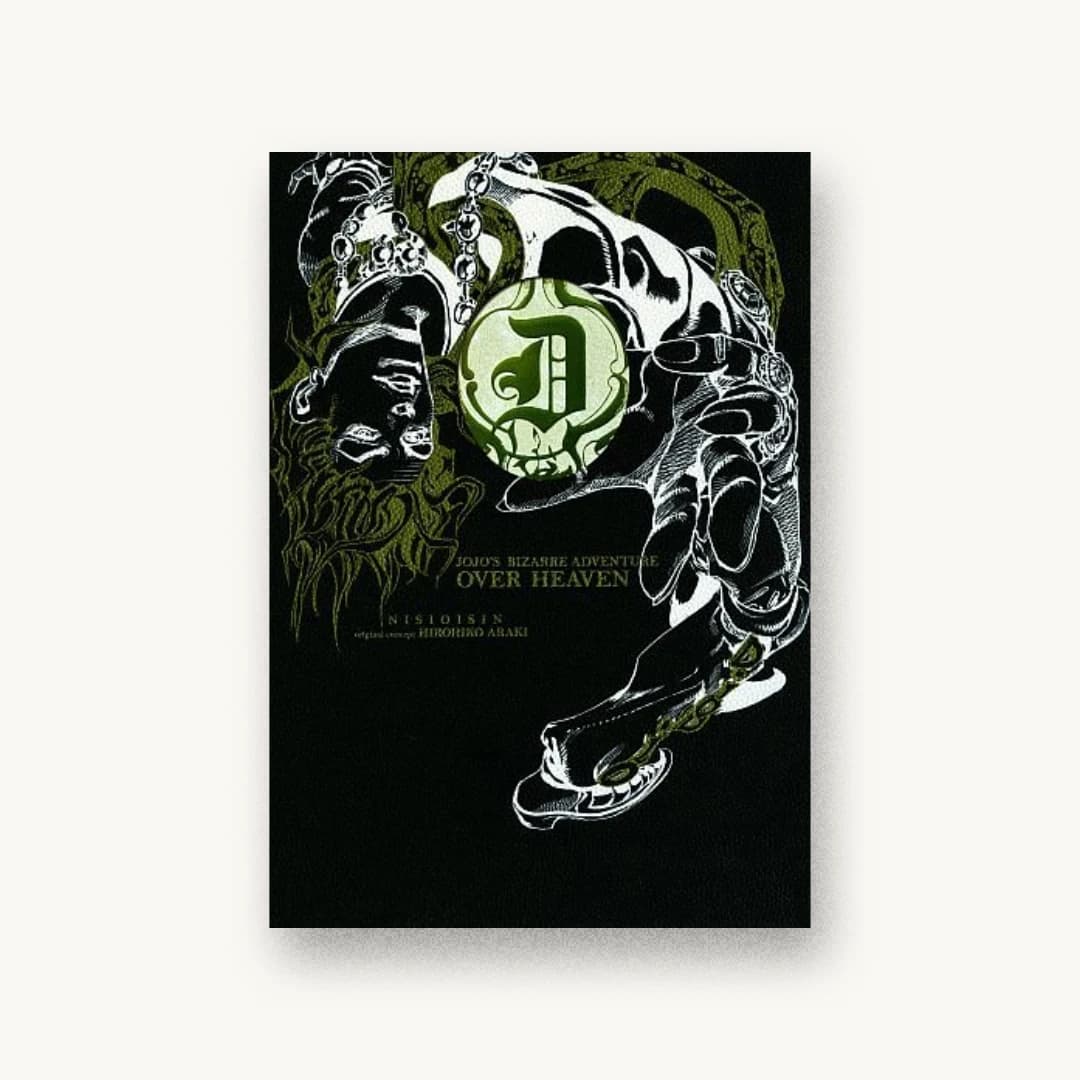『JOJO’S BIZARRE ADVENTURE OVER HEAVEN』 装丁: 高橋健二 書影
