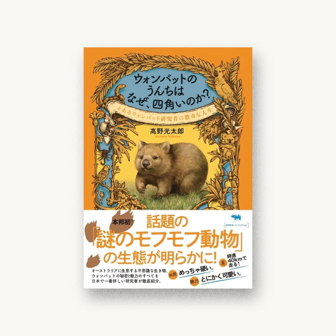 『ウォンバットのうんちはなぜ、四角いのか?』 装丁: 岩瀬聡 書影