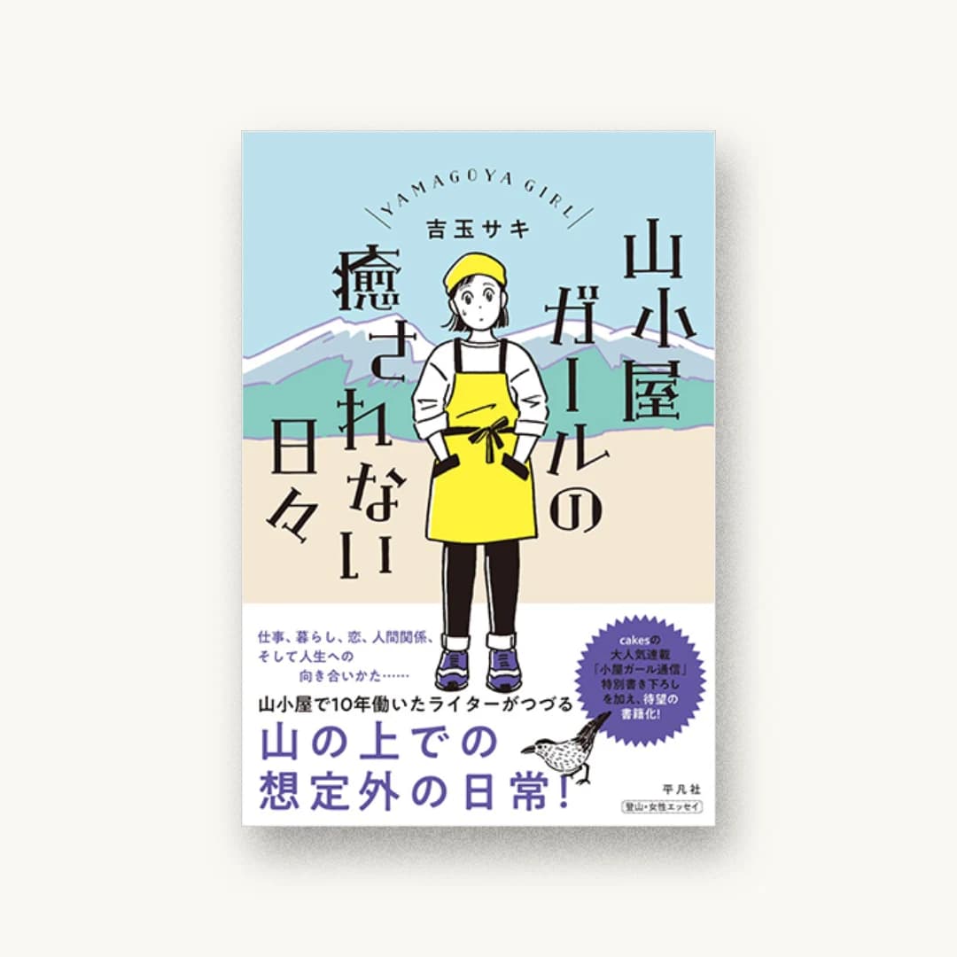 『山小屋ガールの癒されない日々』 装丁: アルビレオ 書影