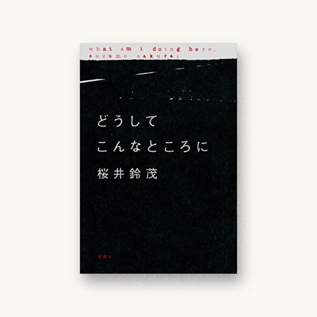 『どうしてこんなところに』 装丁: 水戸部功 書影