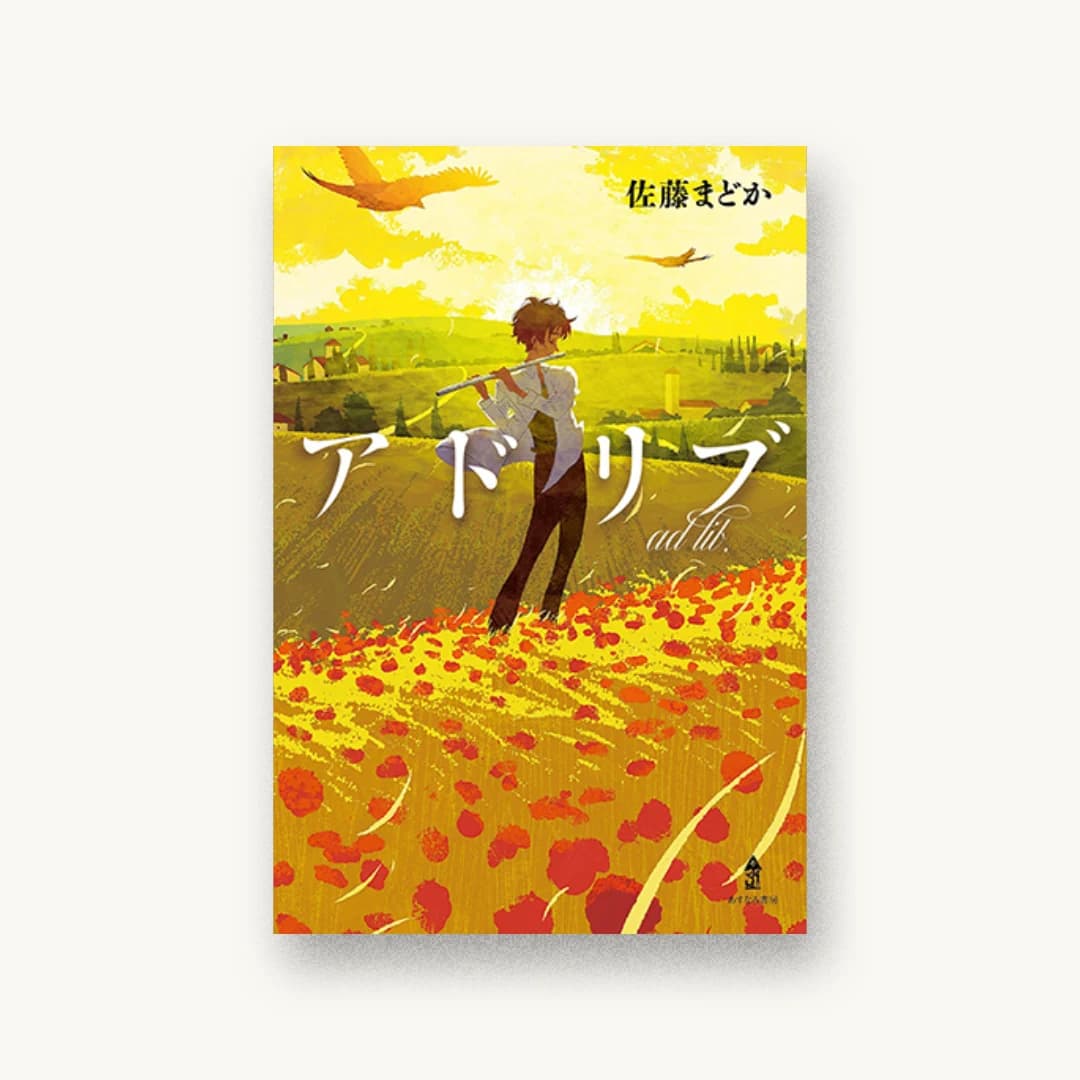 『アドリブ』 装丁: 城所潤+大谷浩介 書影