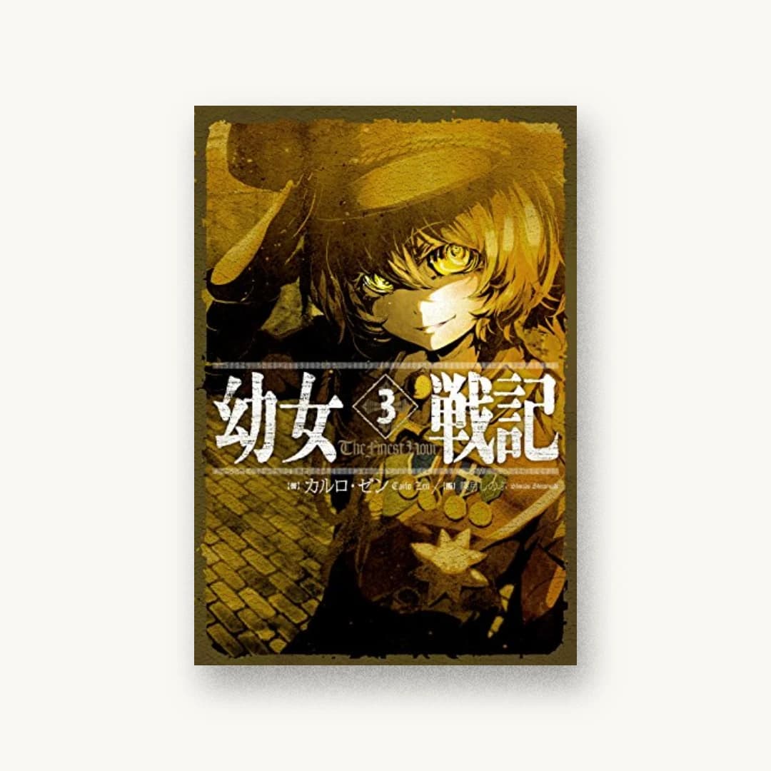 『幼女戦記 3 The Finest Hour』 装丁: 椿屋事務所 書影