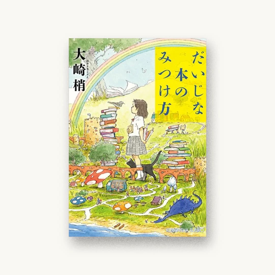 『だいじな本のみつけ方』 装丁: 坂野公一 書影
