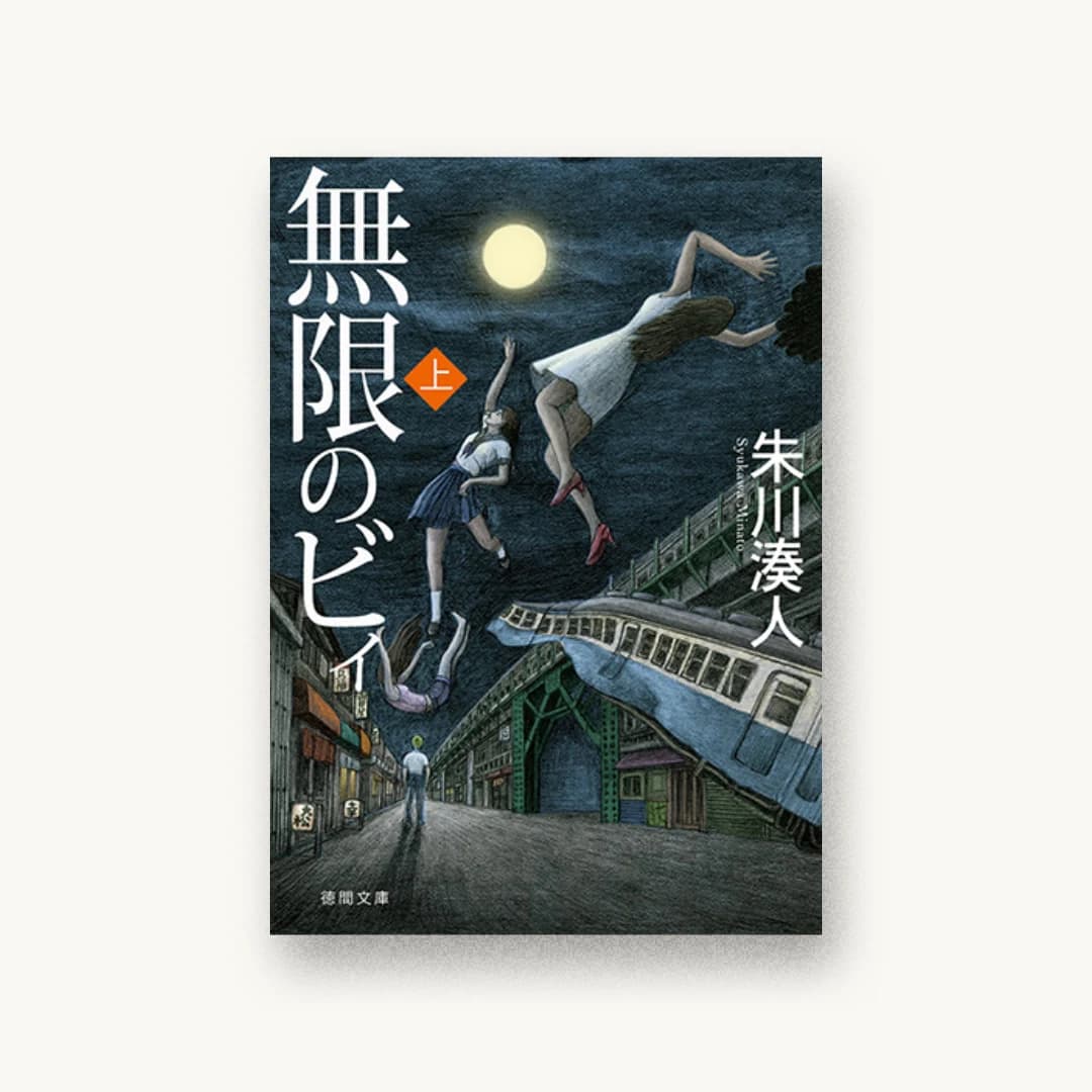 『無限のビィ上』 装丁: 藤田新策 書影