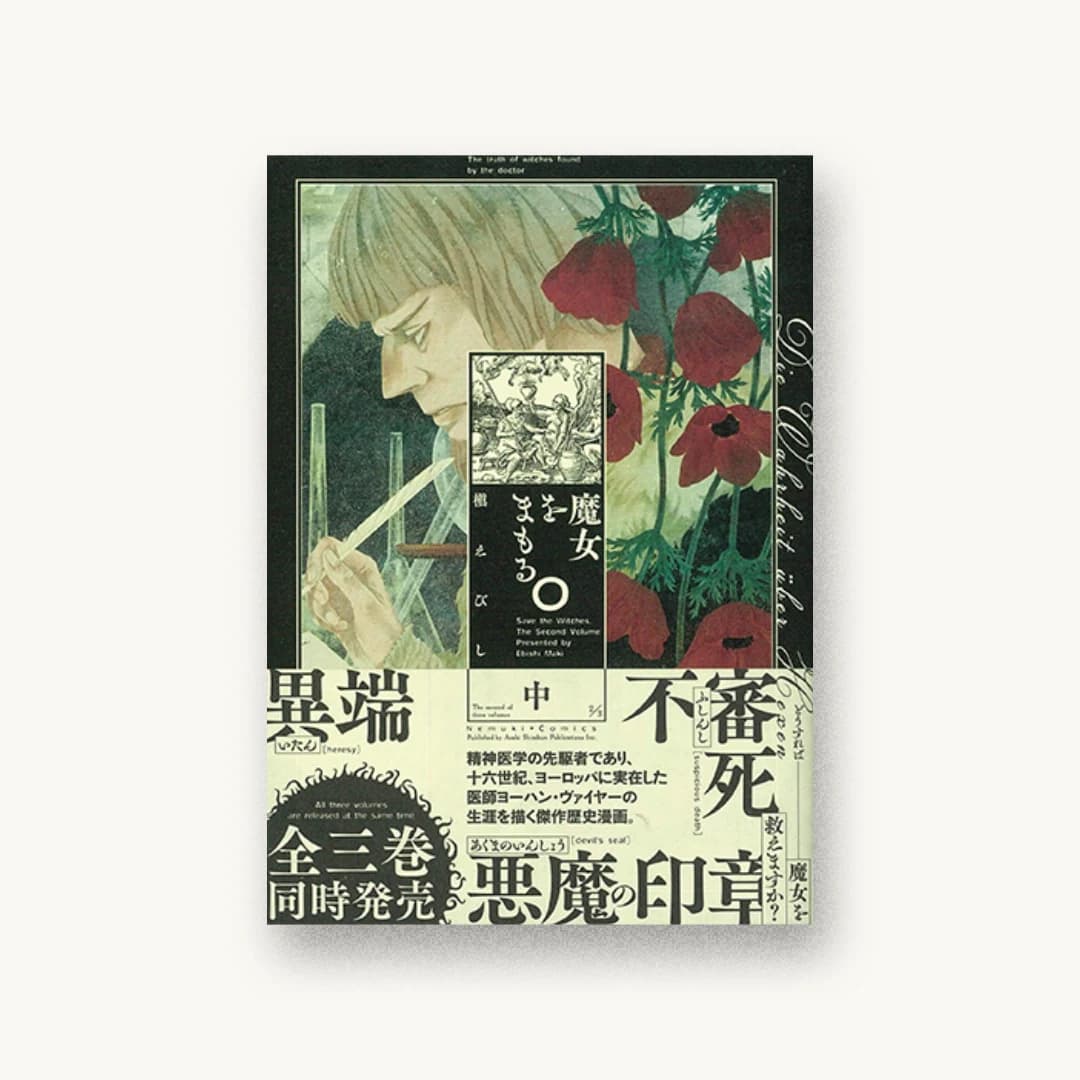 魔女をまもる。中