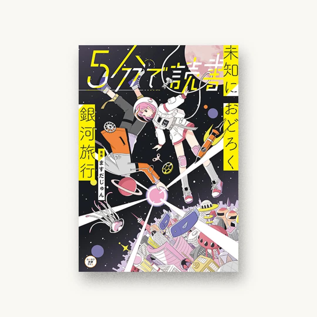 『5分で読書 未知におどろく銀河旅行』 装丁: 百足屋ユウコ+小久江厚 書影