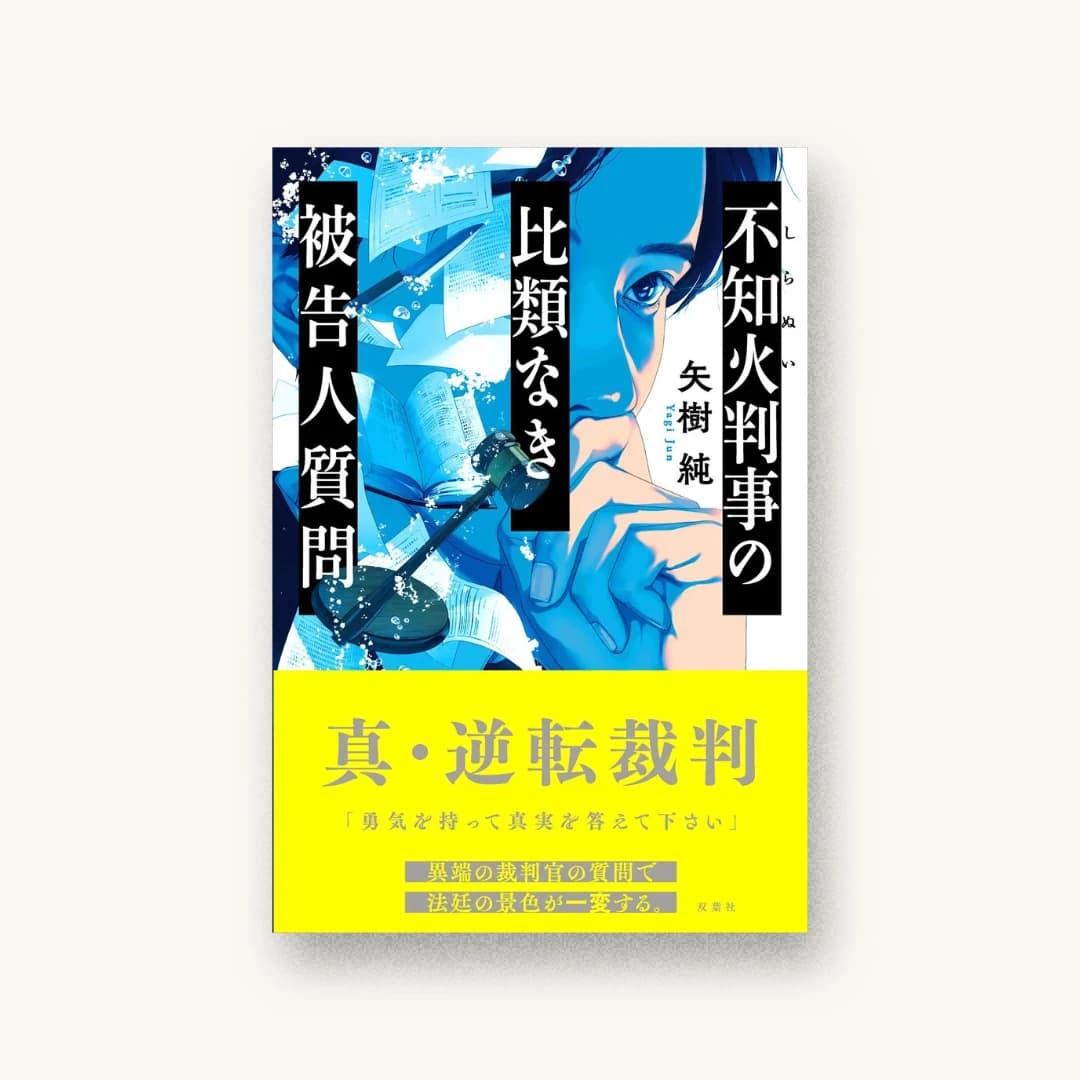 『不知火判事の比類なき被告人質問』 装丁: 岡本歌織 書影
