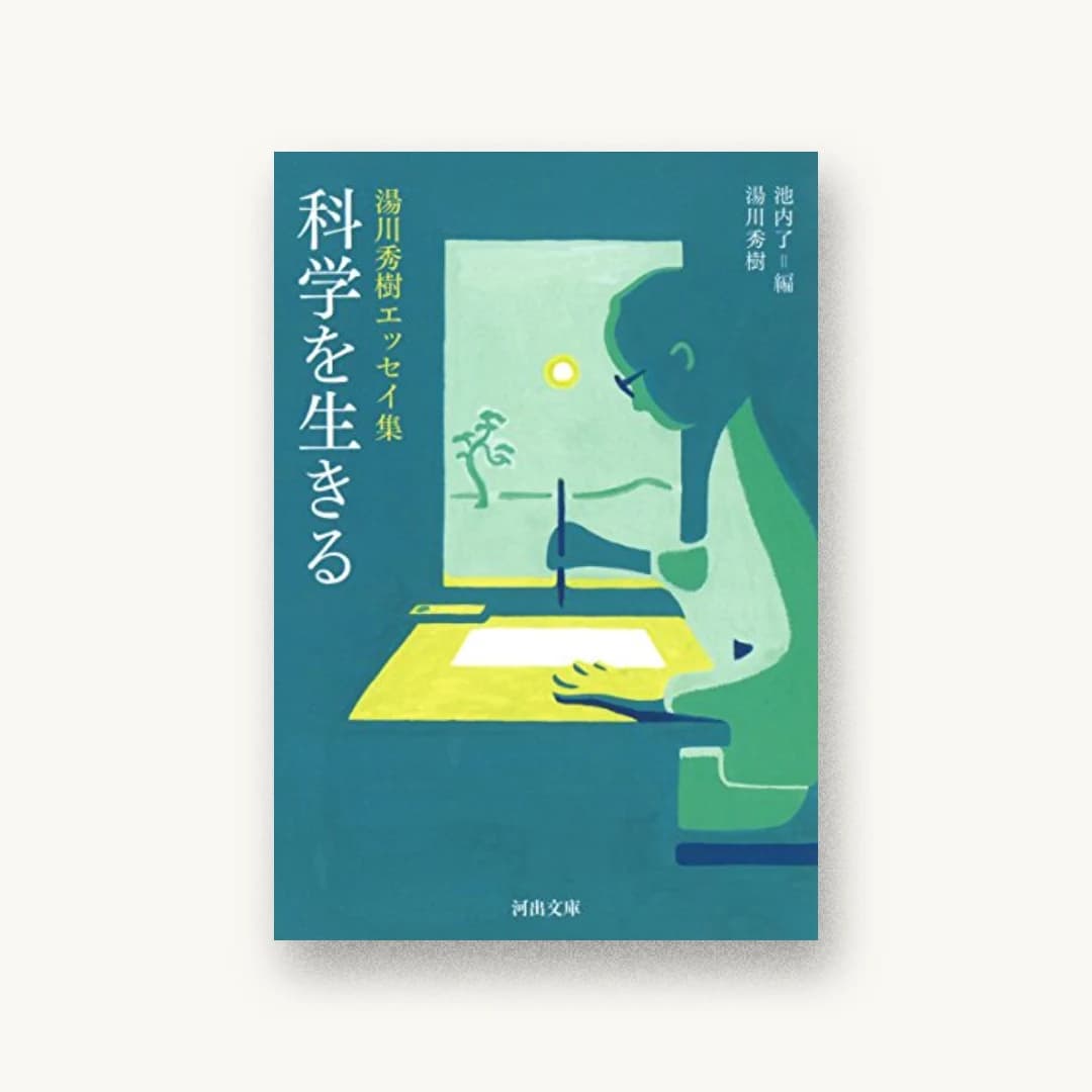 『科学を生きる:湯川秀樹エッセイ集』 装丁: TAKAIYAMA inc. 書影