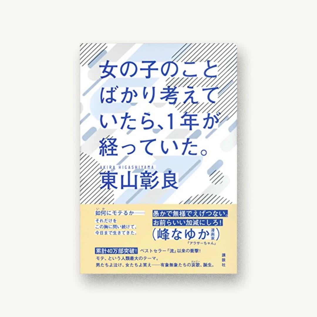 『女の子のことばかり考えていたら、1年が経っていた。』 装丁: 川名潤 書影