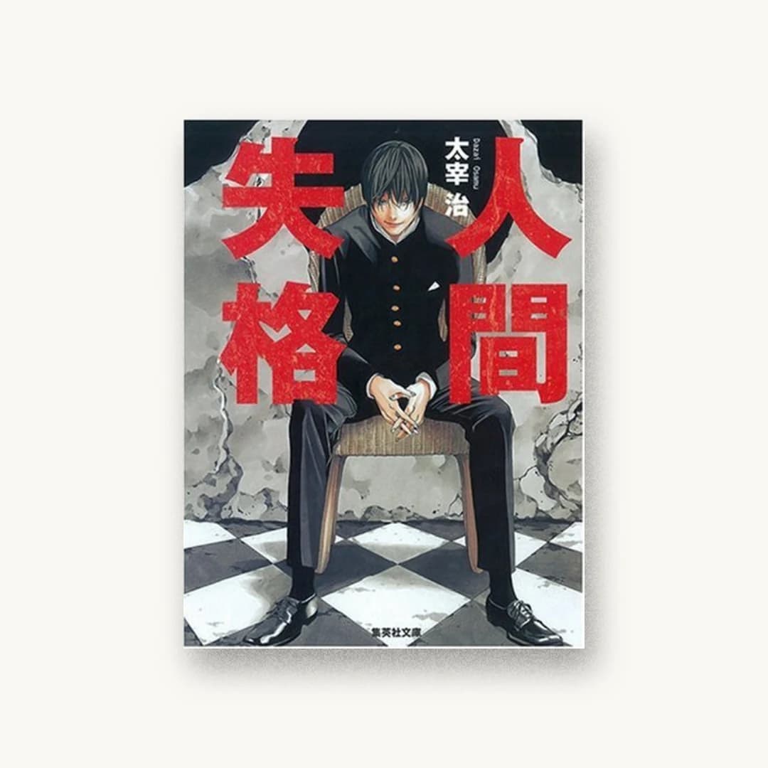 『人間失格』 装丁: 泉沢光雄 書影