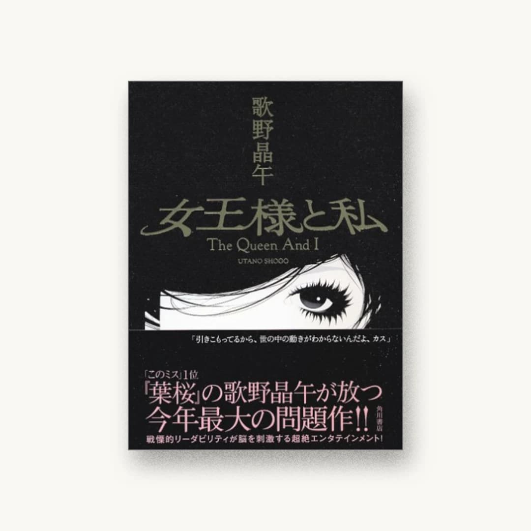 『女王様と私』 装丁: 高柳雅人 書影