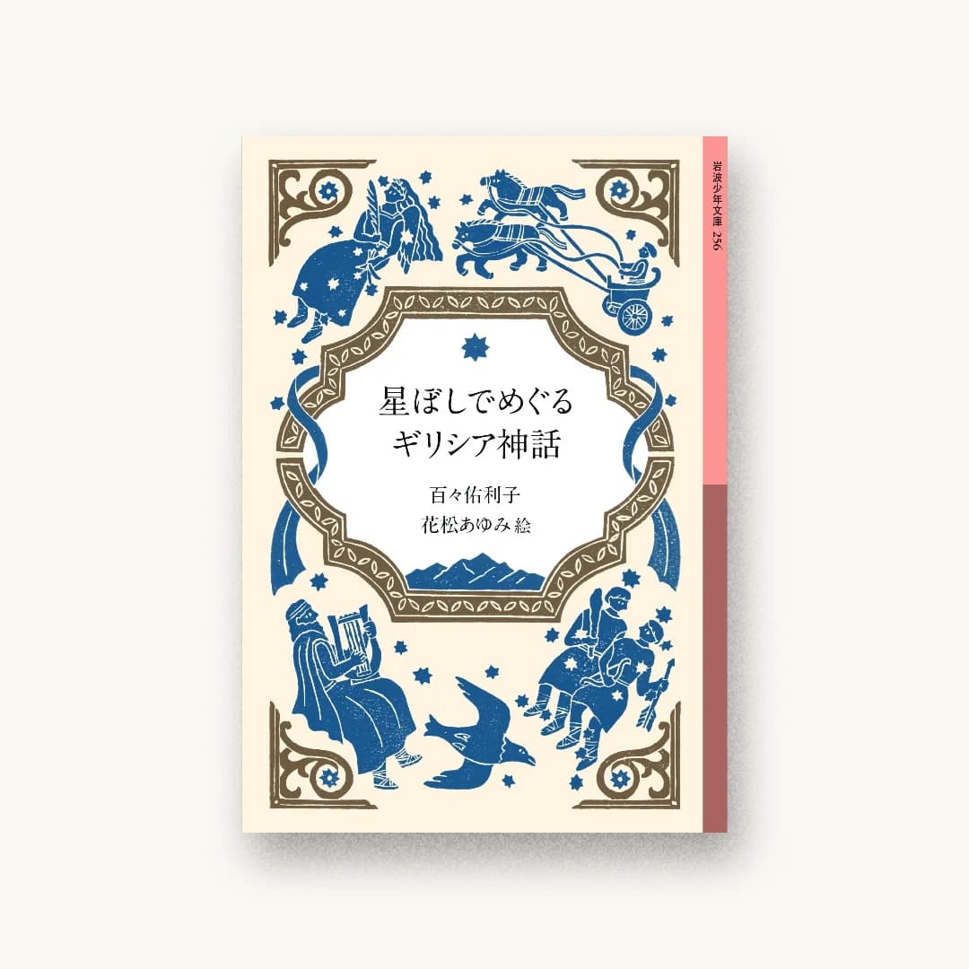 『星ぼしでめぐるギリシア神話』 書影