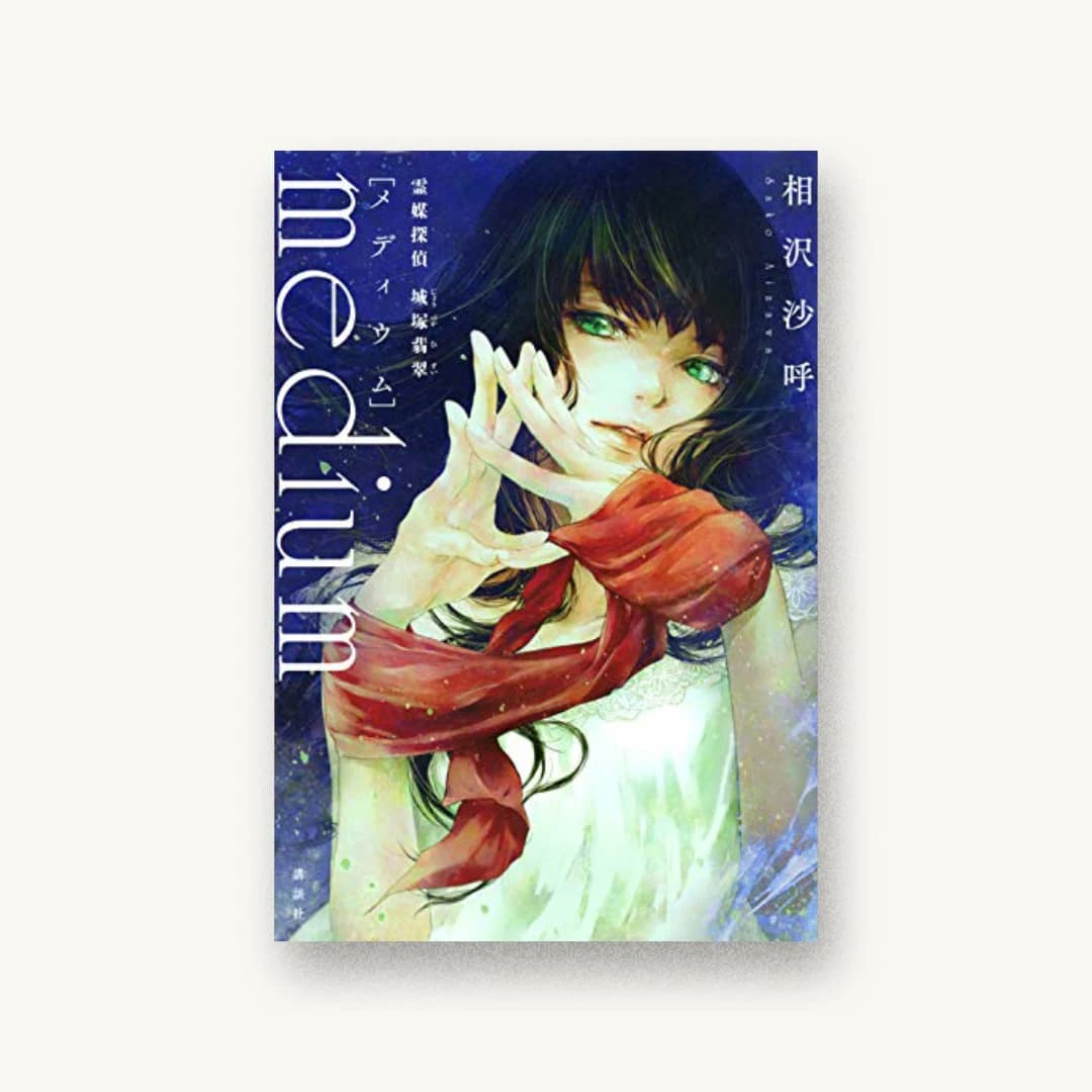 『medium 霊媒探偵城塚翡翠』 装丁: 坂野公一 書影