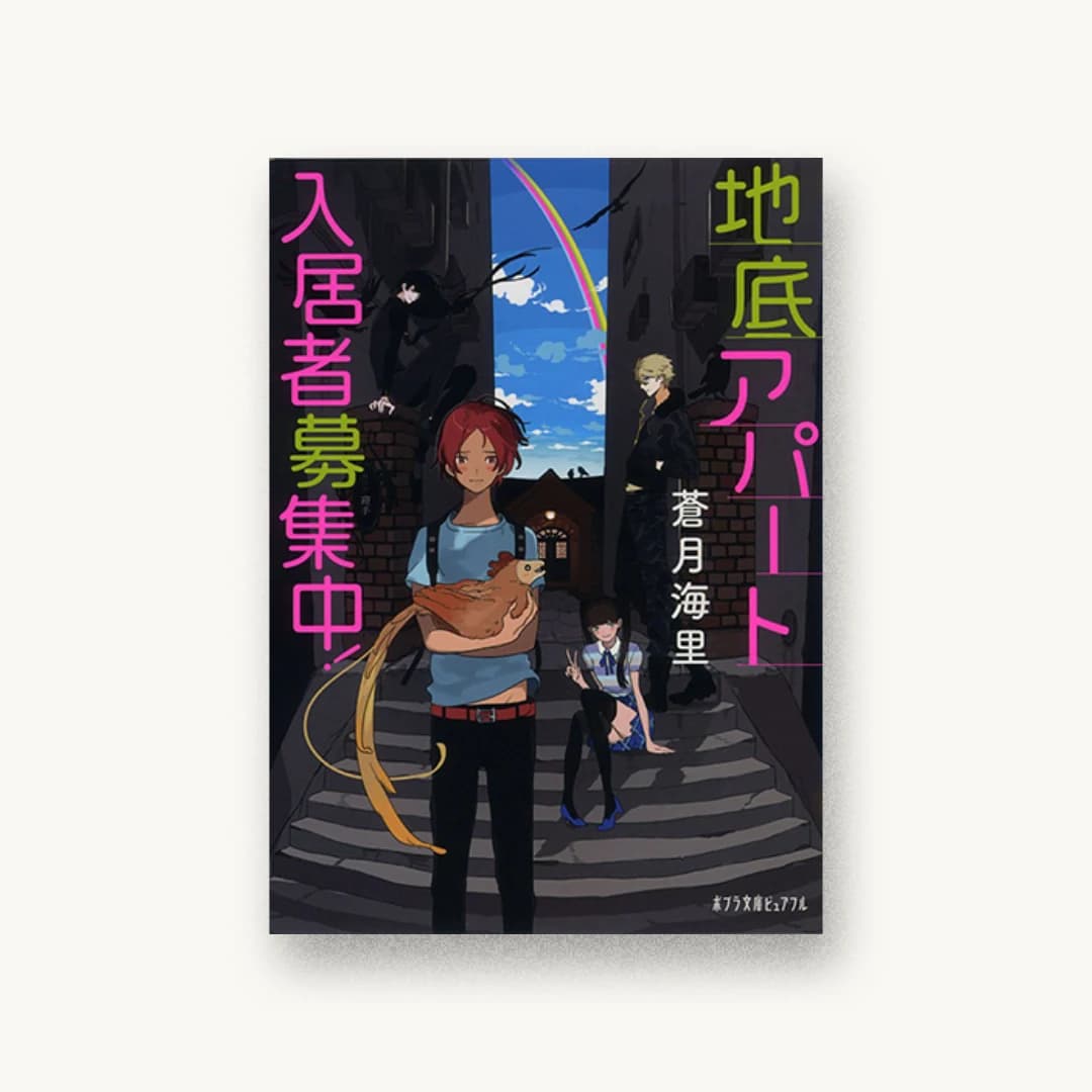 『地底アパート入居者募集中!』 装丁: 西村弘美 書影
