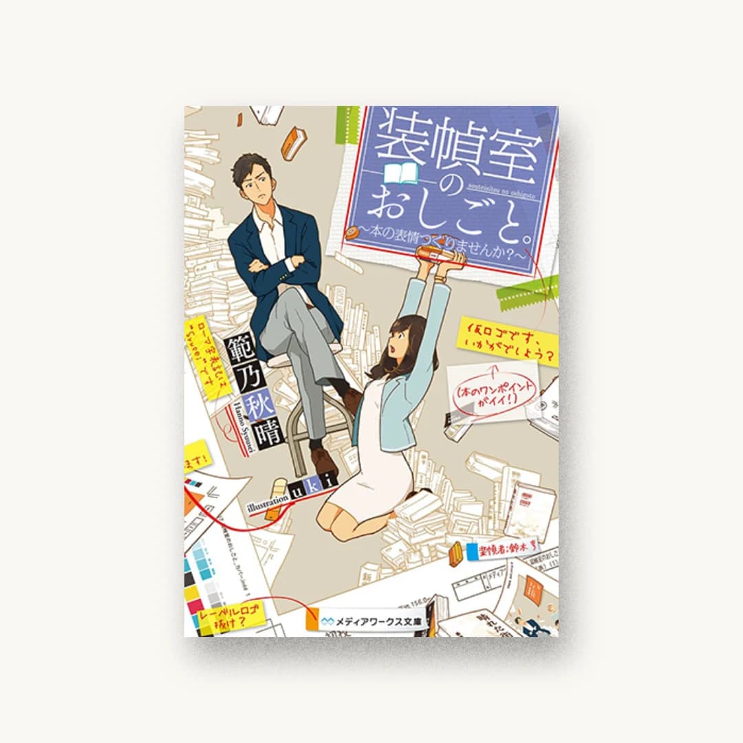 『装幀室のおしごと。〜本の表情つくりませんか?〜』 装丁: 鈴木亨 書影