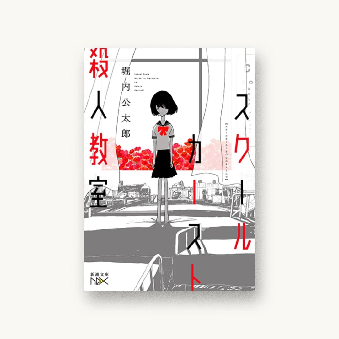 『スクールカースト殺人教室』 装丁: 川谷康久 書影