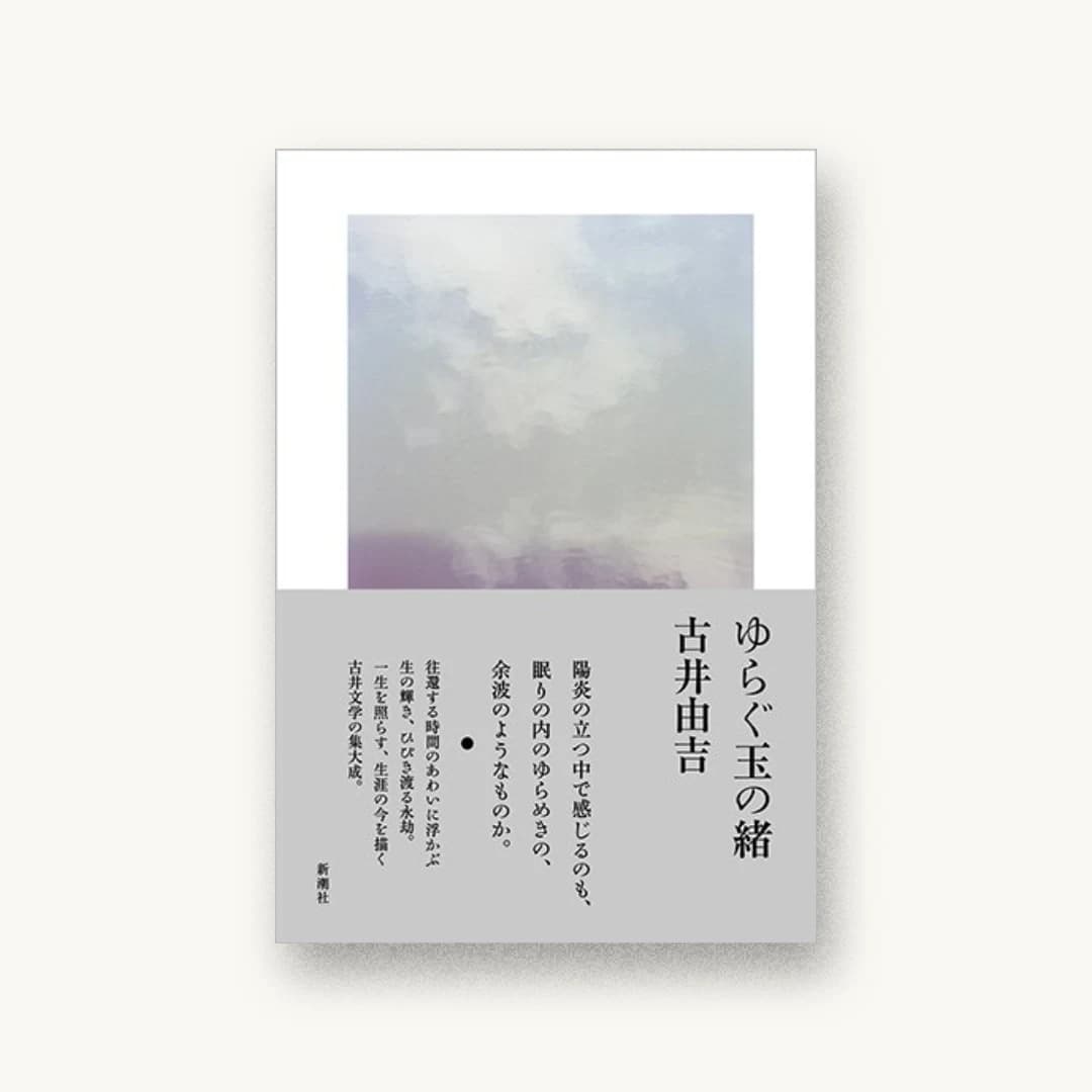 『ゆらぐ玉の緒』 装丁: 新潮社装幀室 書影