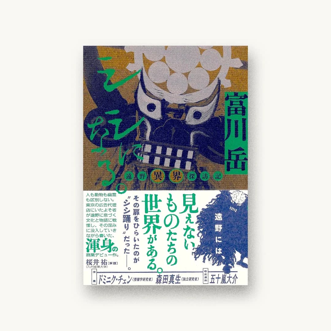 『シシになる。ー遠野異界探訪記ー』 装丁: 吉岡秀典 書影