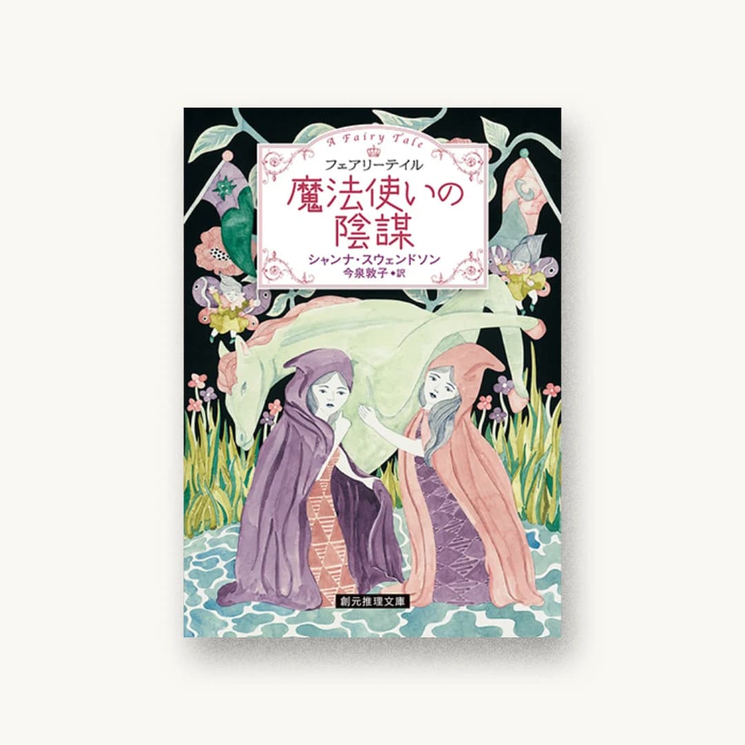 『魔法使いの陰謀』 装丁: 藤田知子 書影