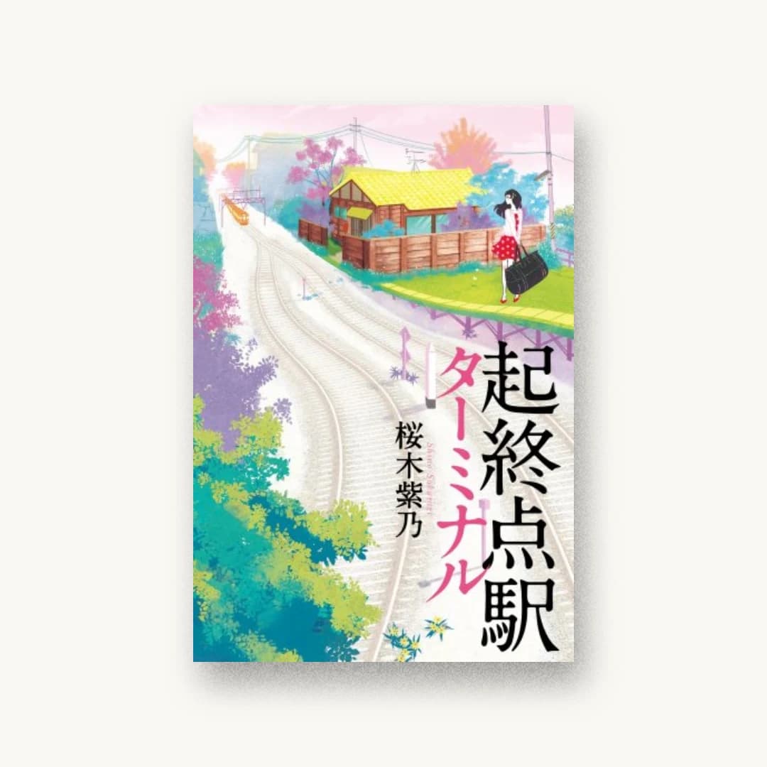 『起終点駅(ターミナル)』 装丁: bookwall 書影