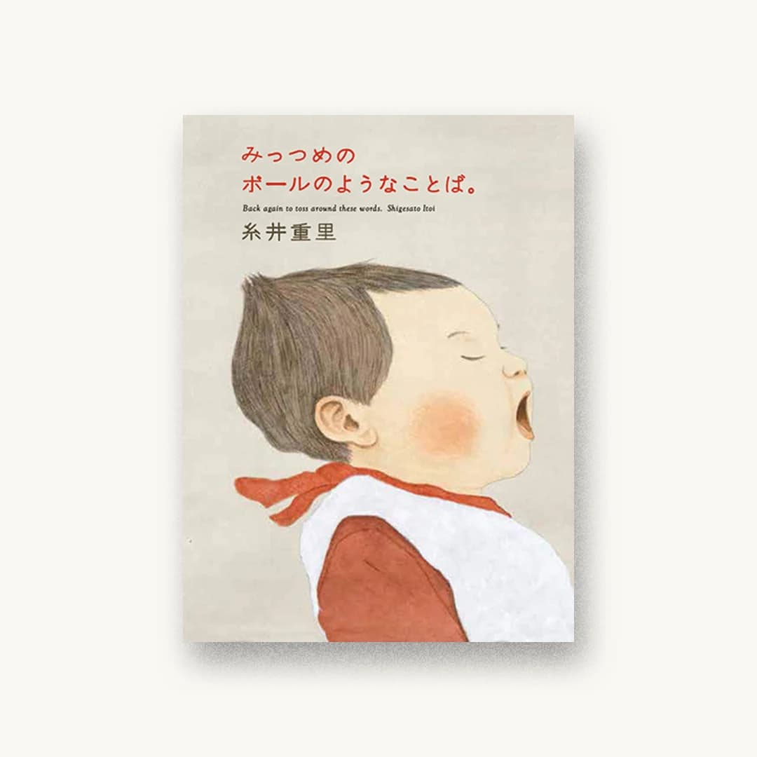 『みっつめのボールのようなことば。』 装丁: 清水肇 書影