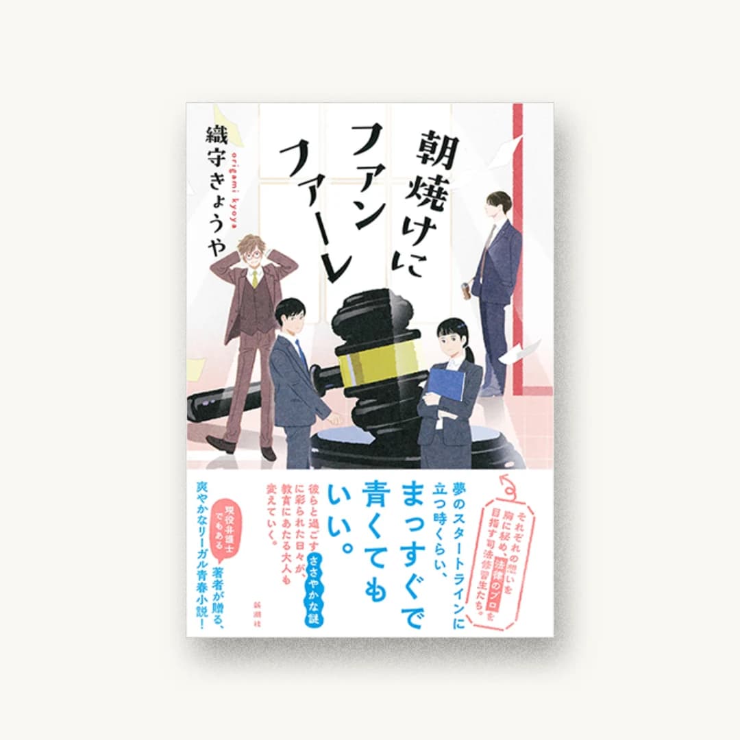 『朝焼けにファンファーレ』 装丁: 新潮社装幀室 書影