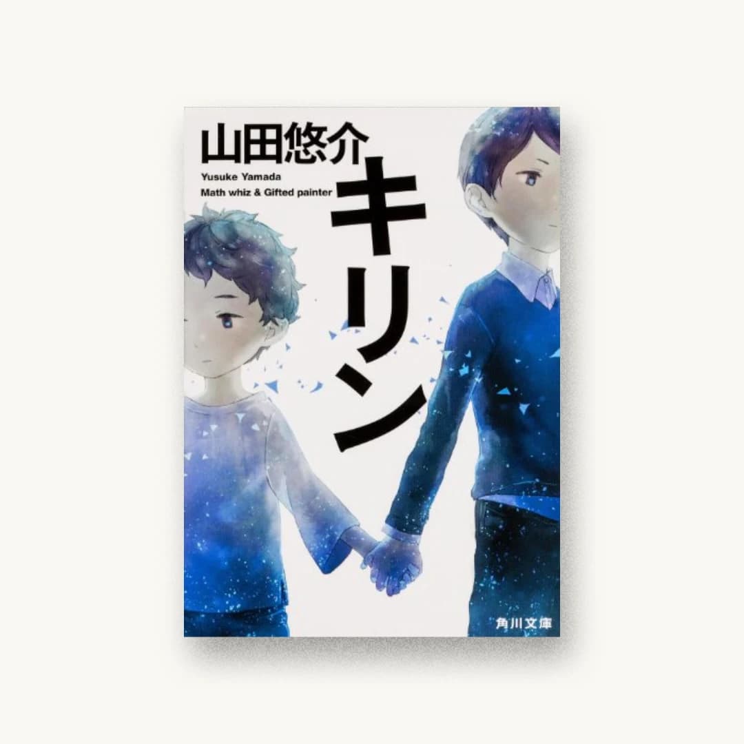 『キリン (角川文庫)』 装丁: 鈴木久美 書影