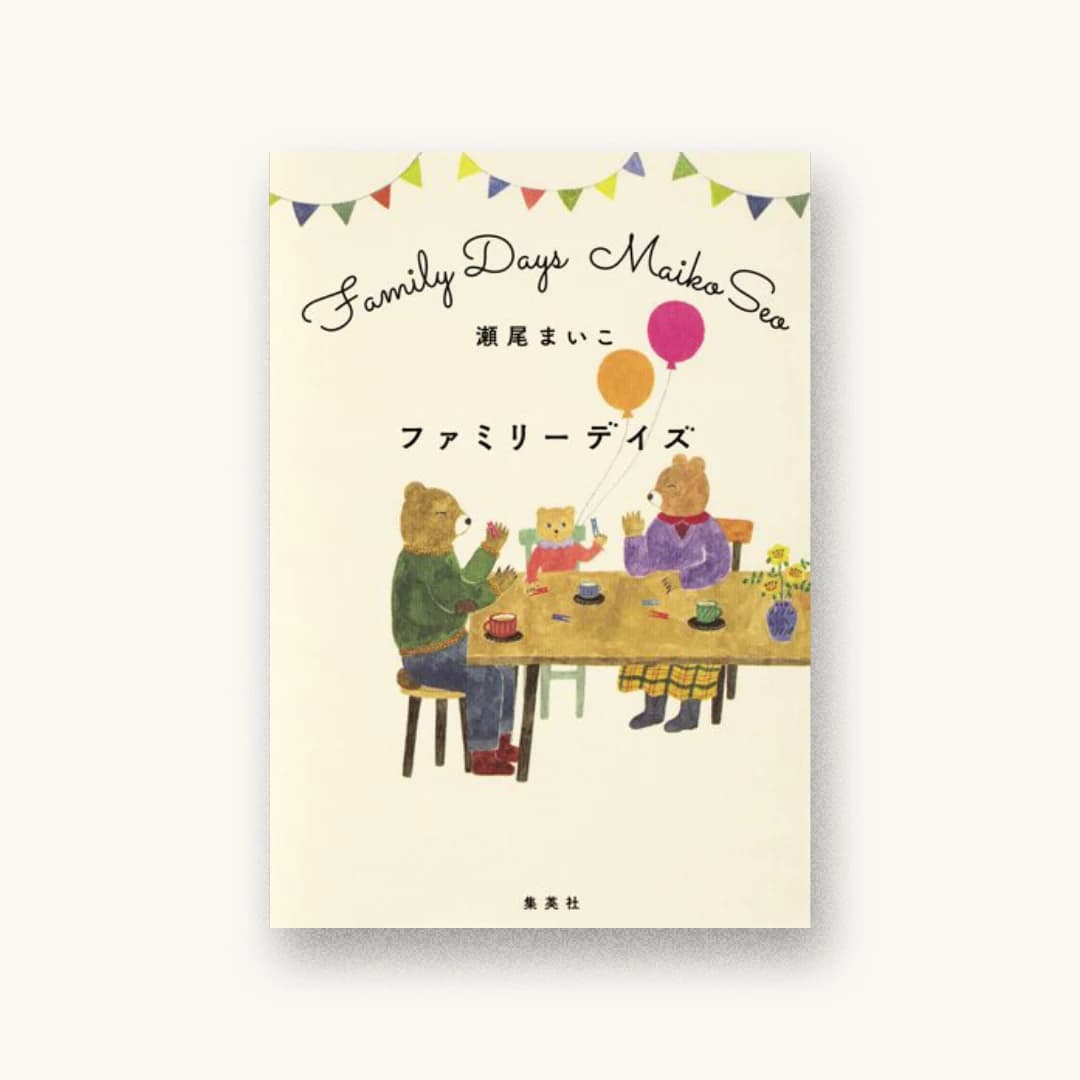 『ファミリーデイズ』 装丁: 鈴木久美 書影