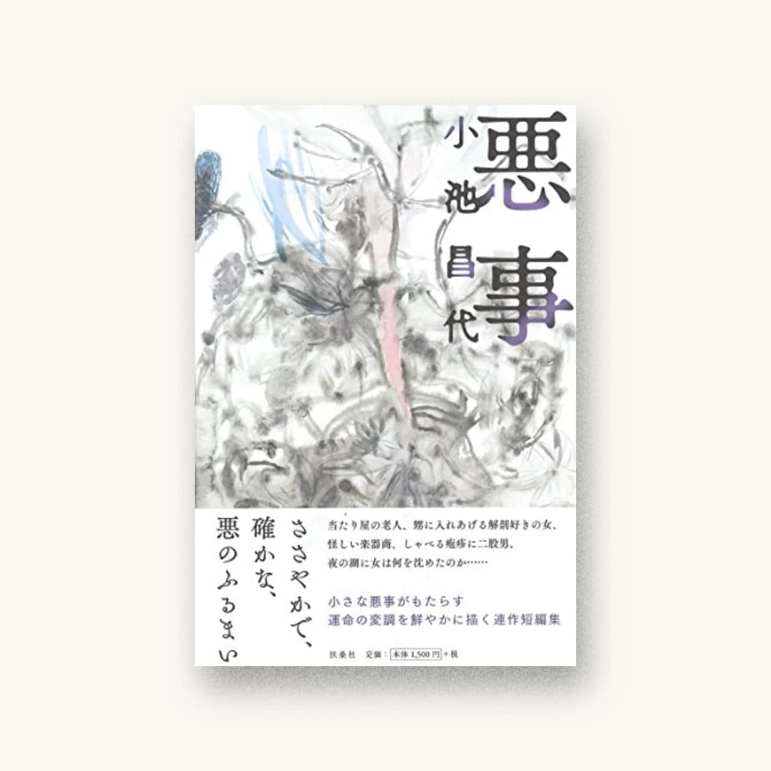 悪事
