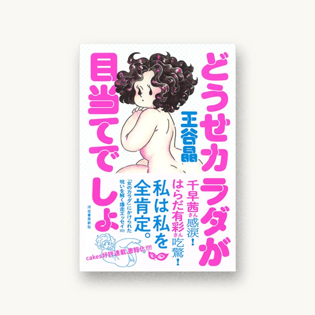 『どうせカラダが目当てでしょ』 装丁: 佐藤亜沙美 書影