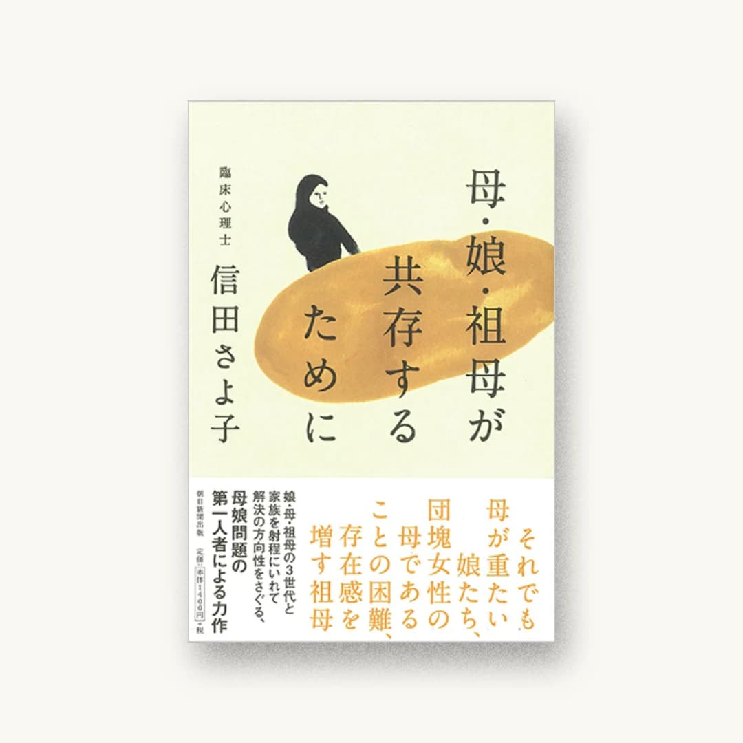 『母・娘・祖母が共存するために』 装丁: 田中久子 書影