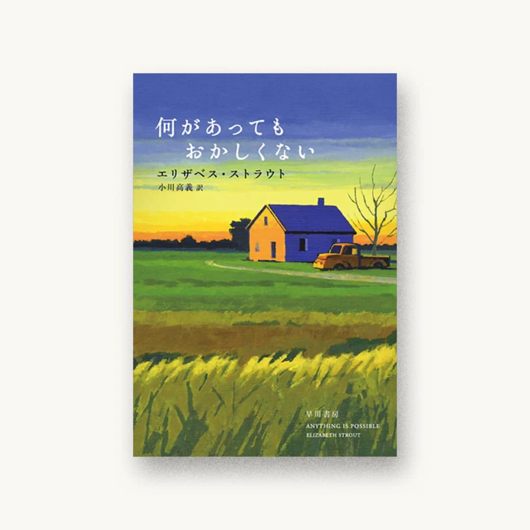 『何があってもおかしくない』 装丁: 早川書房デザイン室 書影