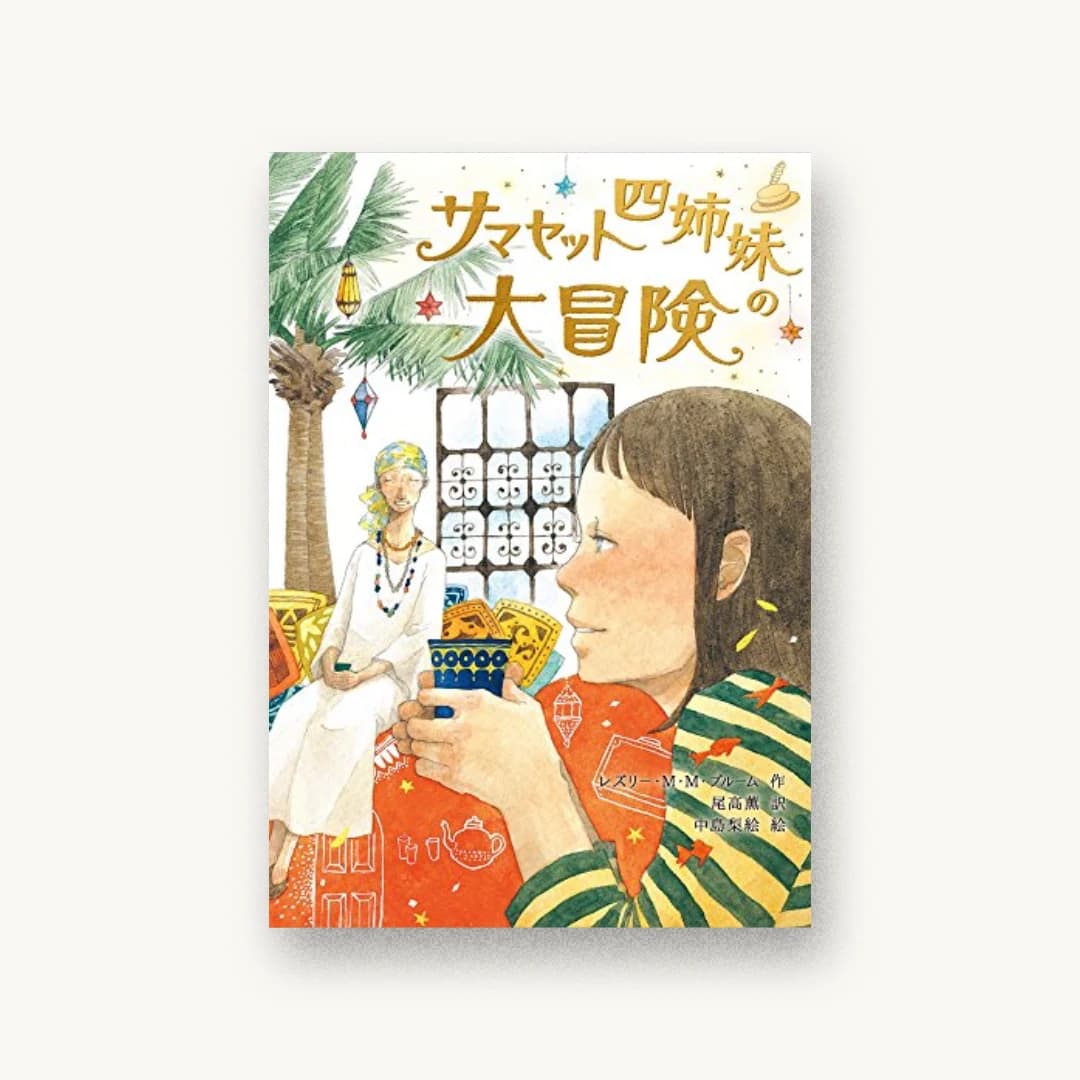 『サマセット四姉妹の大冒険』 装丁: 吉沢千明 絵:中島梨絵 書影