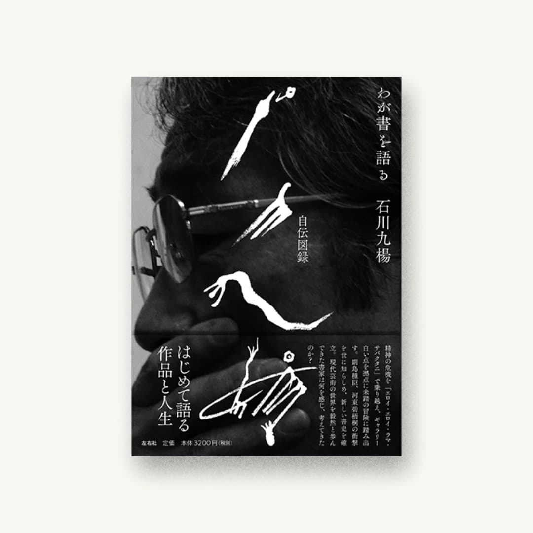 『石川九楊自伝図録 わが書を語る』 装丁: 松田行正 書影