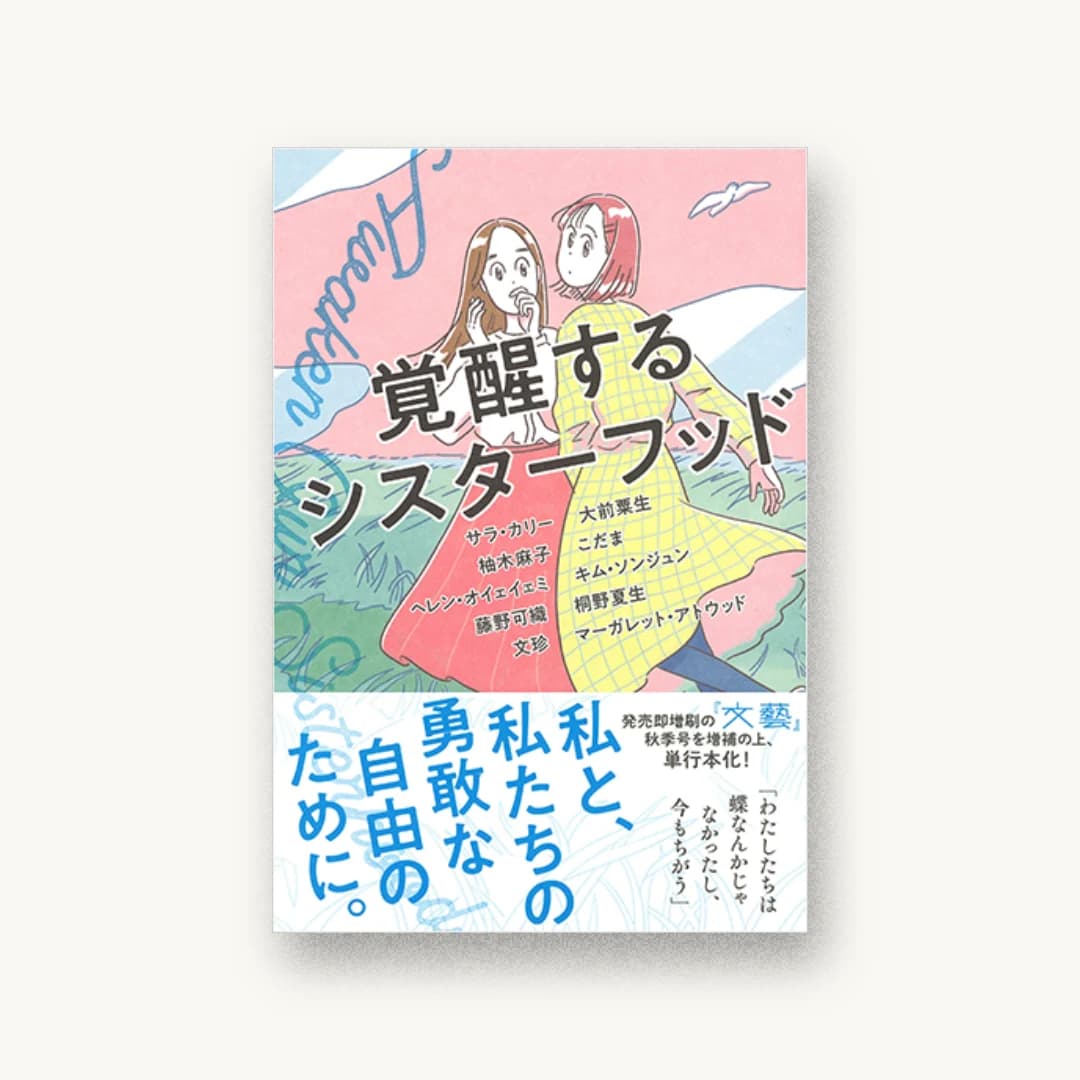 『覚醒するシスターフッド』 装丁: 田中久子 書影