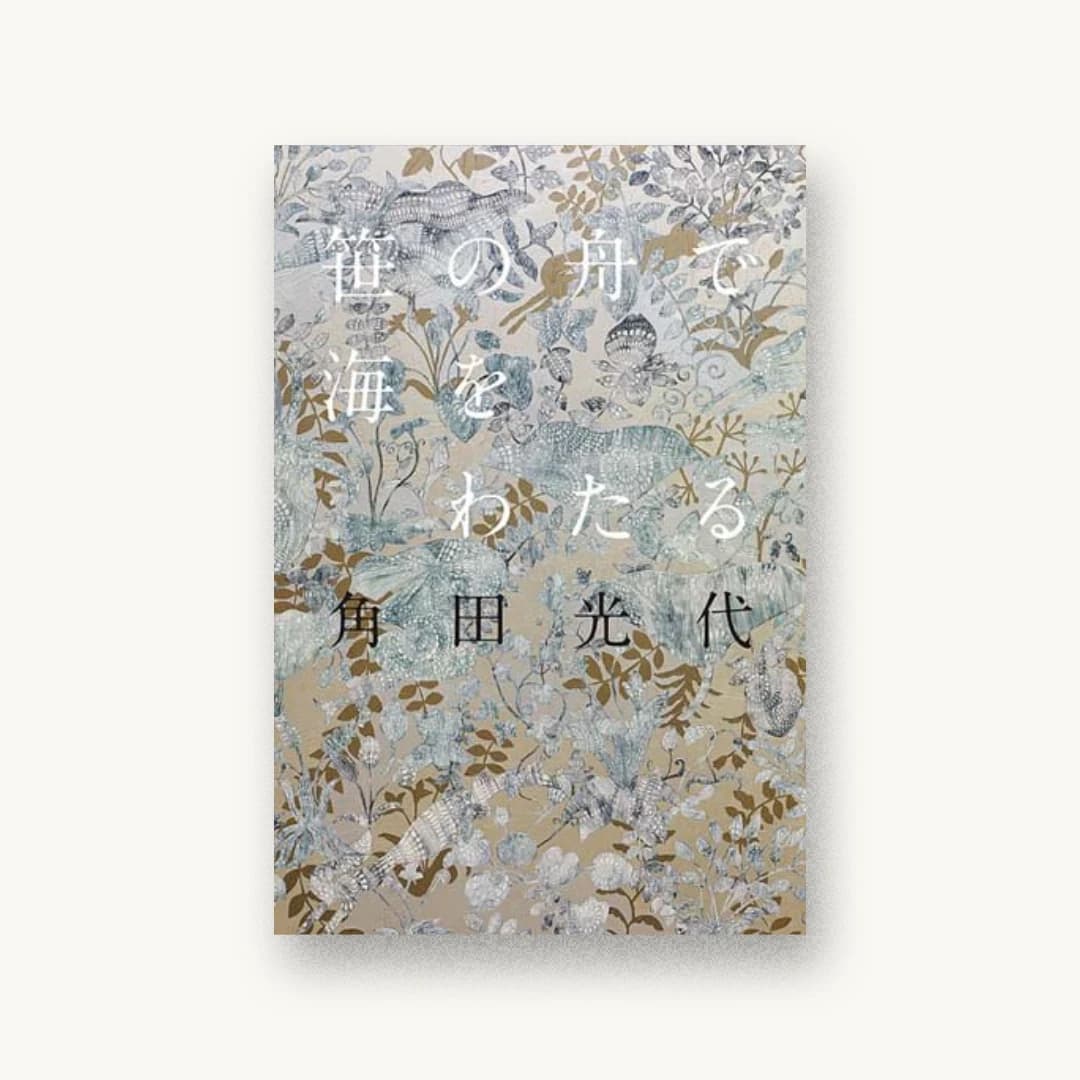 『笹の舟で海をわたる』 装丁: 鈴木成一デザイン室 書影
