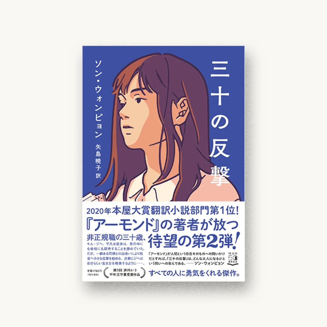 『三十の反撃』 装丁: 須田杏菜 書影