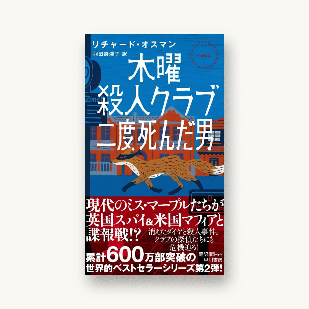『木曜殺人クラブ 二度死んだ男』 装丁: 水戸部功 書影
