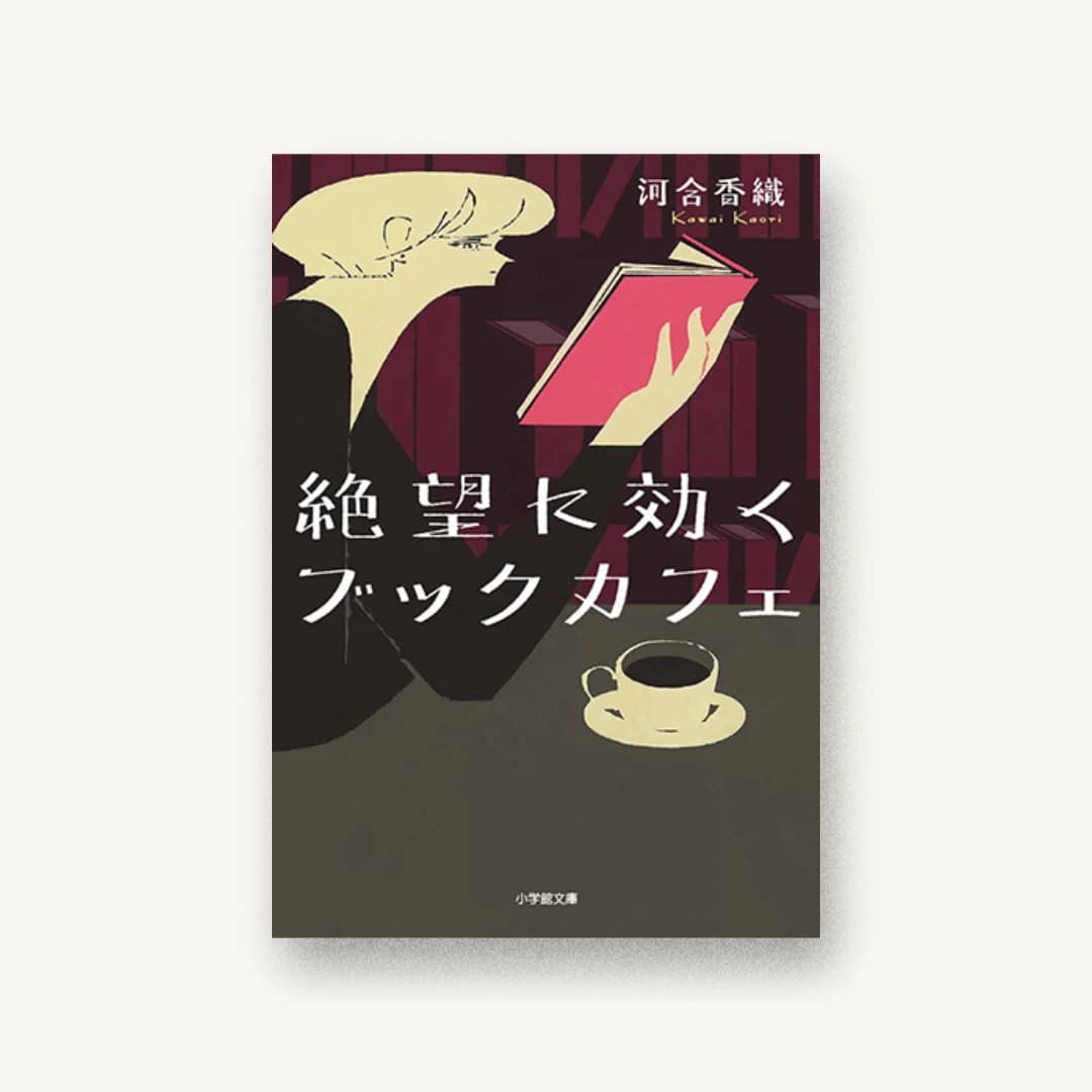 『絶望に効くブックカフェ』 装丁: 岡本歌織 書影
